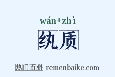 纨质是什么意思的图片